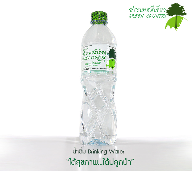 น้ำดื่มโครงการประเทศสีเขียว